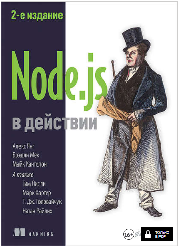 Node.js в действии. 2-е издание - Янг (2018)_0.png
